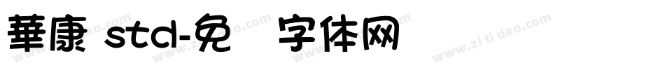 華康 std字体转换